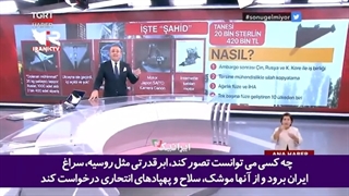 14010730: شگفتی شبکه ترکیه: ایرانی‌ها چگونه به این پیشرفت رسیده‌اند!