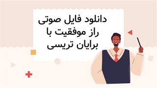 فایل صوتی اسرار موفقیت با برایان تریسی