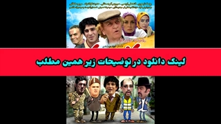 دانلود فیلم سینمایی کله پوک ! لینک دانلود در توضیحات