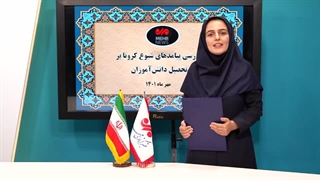 واکاوی تاثیر کرونا بر تحصیل دانش آموزان در خبرگزاری مهر