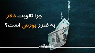 چرا تقویت دلار به ضرر بورس است؟