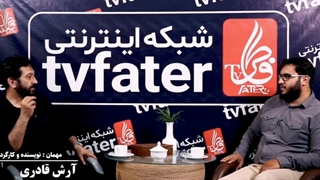 اولین تیزر رسمی گفتگو با ارش قادری