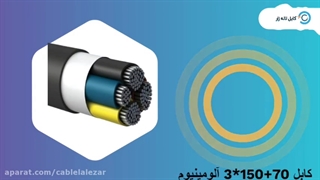 کابل 70 150*3 آلومینیوم - کابل لاله زار