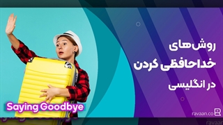 روشهای جالب خداحافظی کردن در انگلیسی | دیگه نگو Goodbye