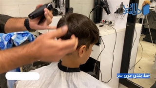 آموزش خط بندی و خط زنی موی سر - آموزش آرایشگری مردانه - آموزشگاه دارالفنون