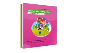 کتاب کار و تمرین ریاضی پایه دوم فرنا