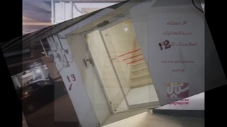 درب سکوریت کشویی اتوماتیک ، درب شیشه ای چشمی ، گروه حفاظتی سپاس