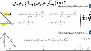 جلسه اول مثلثات سرآمد