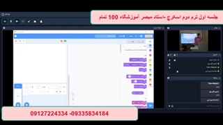 جلسه اول ترم دوم اسکرچ-100 تمام