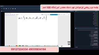 جلسه دوم ریاضی تیزهوشان نهم
