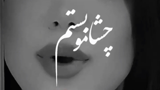 چشامو بستم تا حالمو نبینه....