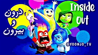 فیلم انیمیشن_Inside Out_2015_درون و بیرون_دوبله فارسی