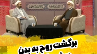 آیا روح در شب اول قبر به بدن باز می گردد تا فشار قبر داشته باشد؟