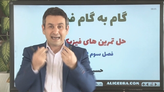 گام به گام فیزیک دهم فصل سوم از حسین هاشمی