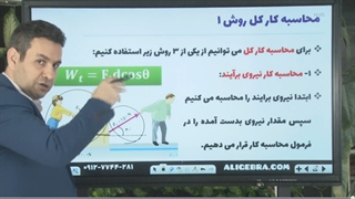 آموزش فیزیک محاسبه کار کل و قضیه کار انرژی جنبشی از حسین هاشمی
