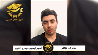 نظر کارآموز دوره آنلاین آموزش تعمیرات ایسیو (ECU) - آموزشگاه فن آموزان