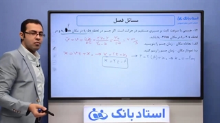 حل تمرین فیزیک دوازدهم فصل 1 (حرکت‌ شناسی) - بخش ششم - محمد پوررضا - همیار فیزیک