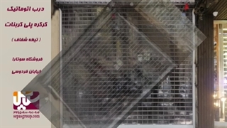 درب اتوماتیک کرکره پلی کربنات،کرکره برقی پلی کربنات،گروه حفاظتی سپاس