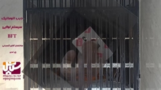 درب اتوماتیک لولایی ، درب پارکینگ اتوماتیک بازویی ، گروه حفاظتی سپاس