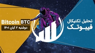 تحلیل تکنیکال بیت کوین(BTC) - فیبوتک - دوشنبه 2 آبان 1401