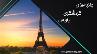 جاذبه های گردشگری پاریس