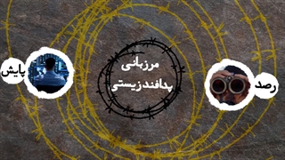 موشن گرافیک اقدامات و قلمرو مرزبانی زیستی