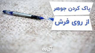 چگونه لکه جوهر از روی فرش را پاک کنیم؟ | آچاره