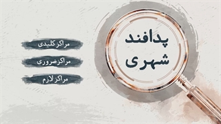 موشن گرافیک سطح بندی مراکز شهری