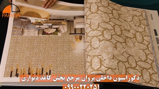 آلبوم کاغذ دیواری اکوستین | کاغذ دیواری | دکوراسیون داخلی پروان 09900220251