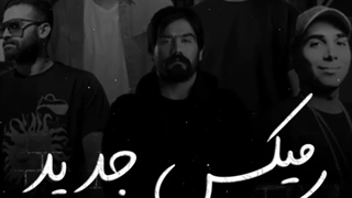 Remix Del Morde | پوتک ، شایع ؛ سورنا ، ساعی ، خلوت |  ریمیکس دل مرده