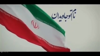 برای ... اقتدار ایرانی _ نماهنگ _ در پاسخ شروین حاجی پور