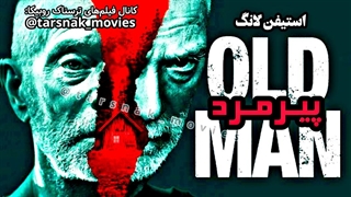 فیلم_پیرمرد_OldMan_2022_زیرنویس فارسی چسبیده
