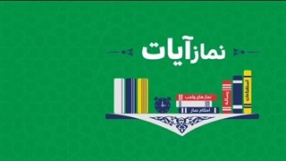 نحوه خواندن نماز آیات