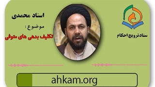 پرداخت بدهی های متوفی بر عهده ی کیست؟