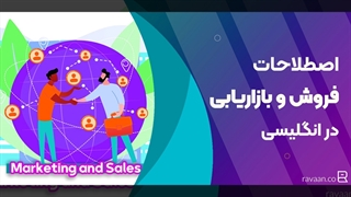 اصطلاحات بازاریابی و فروش در زبان انگلیسی