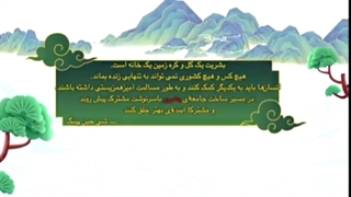 بخش پنجم از انیمیشن سریالی پندهای مورد علاقه شی جین پینگ؛ جامعه بشری با سرنوشت مشترک