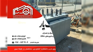 پیمانکار طرح مدیریت پیمان MC پست برق زمینی شبکه هوایی بیست کیلوولت کابلکشی 20kv تابلو ناحیه صنعتی بهاباد صنعت یار افشار