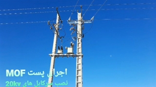 اجرا نقشه مدیریت پیمان MC پست برق زمینی شبکه هوایی بیست کیلوولت کابلکشی 20kv تابلو ناحیه صنعتی اژیه صنعت یار افشار