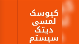 کیوسک لمسی مناسب نوبت دهی