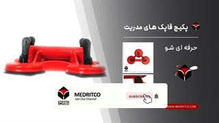 پکیج کامل قاپک‌های مدریت ( ساکشن - suction )