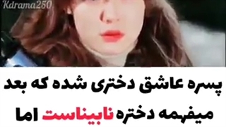 پسره عاشق دختری شده که بعدا میفهمه نابیناس اما از عشقش کم نمیشه...!