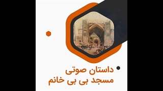 داستان صوتی مسجد بی بی خانم