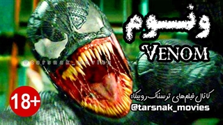 فیلم ترسناک ونوم_Venom_2018_دوبله فارسی