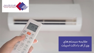 مقایسه VRF و داکت اسپلیت | تهویه هورسان