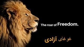 انتخابِ خودته شیر باشی یا گوسفند!