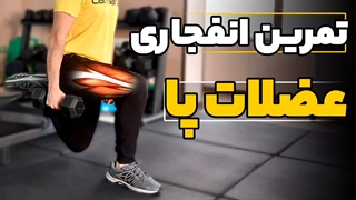 تمرین انفجاری عضلات پا #بدنسازی #برنامه_تمرین #legworkout