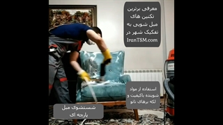 مبل شویی در سپاهان شهر