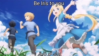 اندینگ اول فصل سوم هنر شمشیر زنی آنلاین _ Iris _ با زیرنویس فارسی (درخواستی)