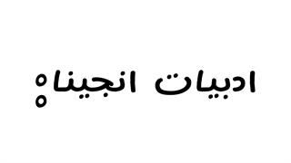 ادبیات انجین ها