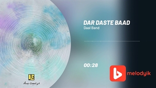 دال بند آهنگ در دست باد